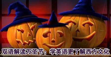 雙語解讀萬圣節(jié):學英語更要了解西方文化
