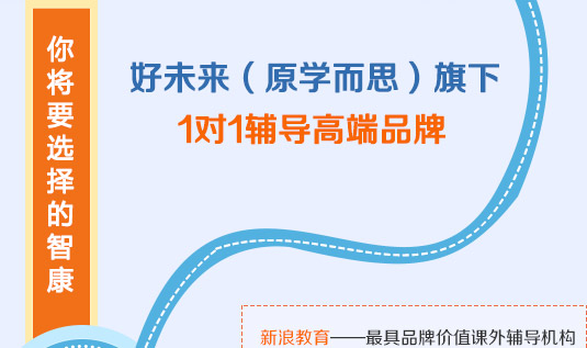 智康1對(duì)1是好未來(lái)（原學(xué)而思）旗下1對(duì)1輔導(dǎo)高端品牌_2014智康寒假班